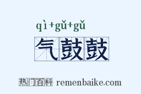 气鼓鼓是什么意思的图片